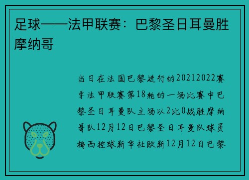 足球——法甲联赛：巴黎圣日耳曼胜摩纳哥