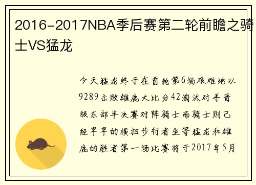 2016-2017NBA季后赛第二轮前瞻之骑士VS猛龙