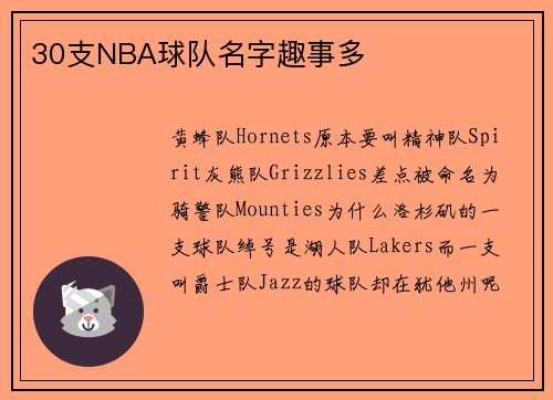 30支NBA球队名字趣事多