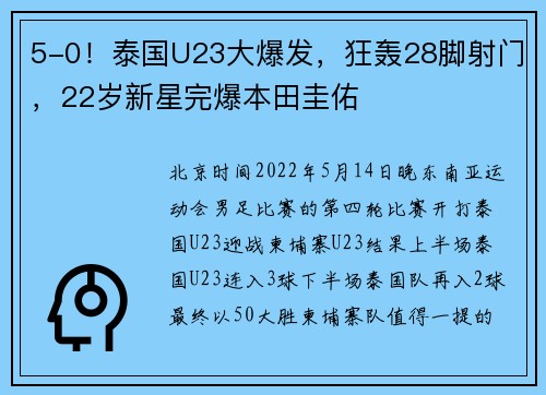 5-0！泰国U23大爆发，狂轰28脚射门，22岁新星完爆本田圭佑