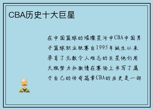 CBA历史十大巨星