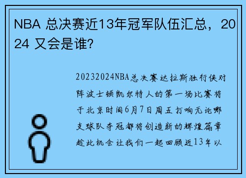 NBA 总决赛近13年冠军队伍汇总，2024 又会是谁？