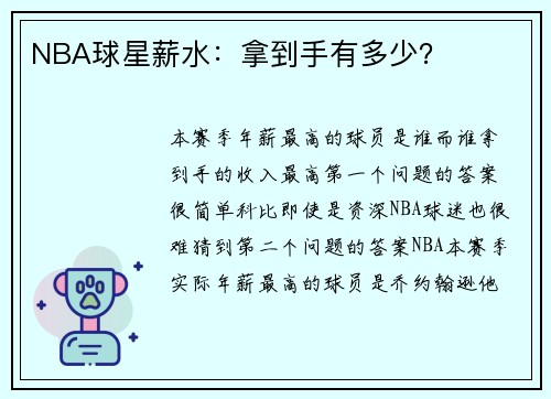NBA球星薪水：拿到手有多少？