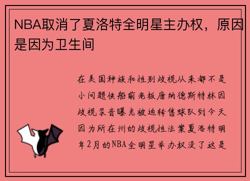 NBA取消了夏洛特全明星主办权，原因是因为卫生间