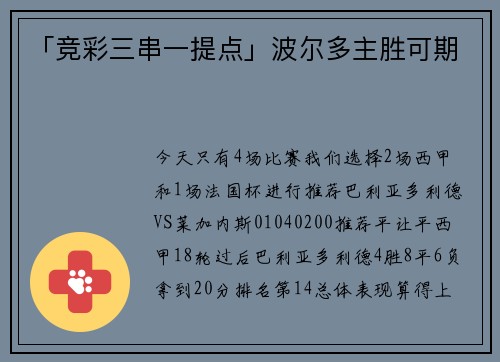 「竞彩三串一提点」波尔多主胜可期