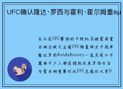 UFC确认隆达·罗西与霍利·霍尔姆重赛