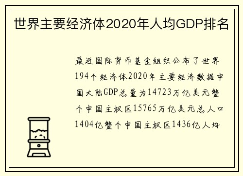 世界主要经济体2020年人均GDP排名