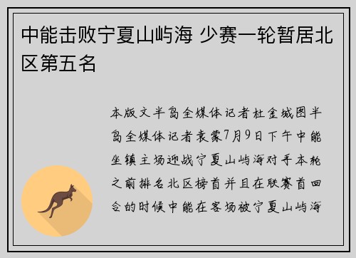 中能击败宁夏山屿海 少赛一轮暂居北区第五名