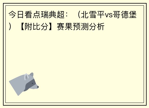 今日看点瑞典超：（北雪平vs哥德堡）【附比分】赛果预测分析