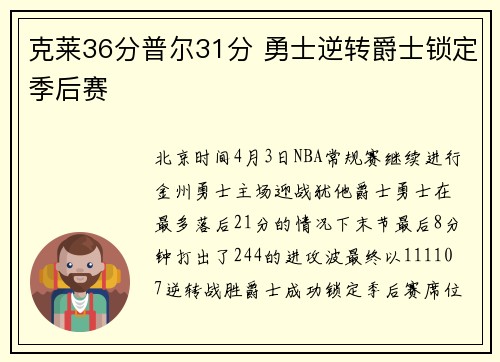 克莱36分普尔31分 勇士逆转爵士锁定季后赛