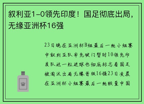 叙利亚1-0领先印度！国足彻底出局，无缘亚洲杯16强