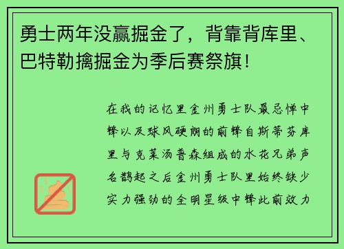 勇士两年没赢掘金了，背靠背库里、巴特勒擒掘金为季后赛祭旗！