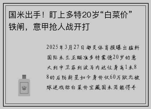 国米出手！盯上多特20岁“白菜价”铁闸，意甲抢人战开打