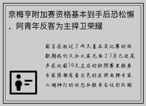 奈梅亨附加赛资格基本到手后恐松懈，阿青年反客为主捍卫荣耀