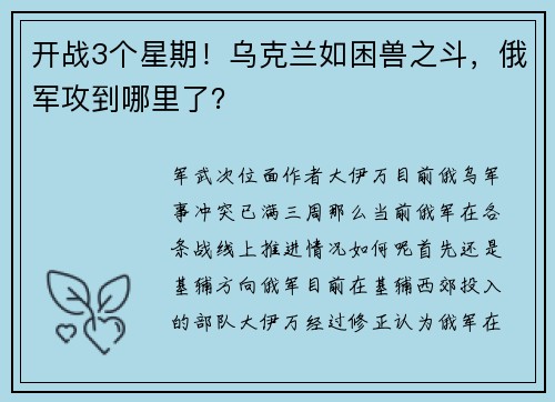 开战3个星期！乌克兰如困兽之斗，俄军攻到哪里了？