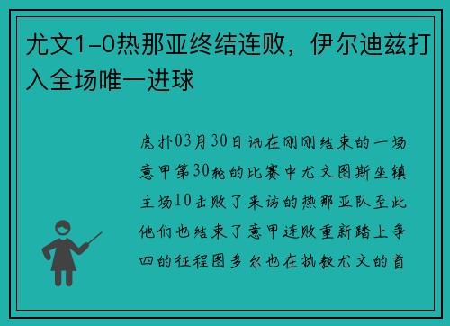 尤文1-0热那亚终结连败，伊尔迪兹打入全场唯一进球