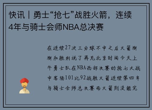 快讯｜勇士“抢七”战胜火箭，连续4年与骑士会师NBA总决赛