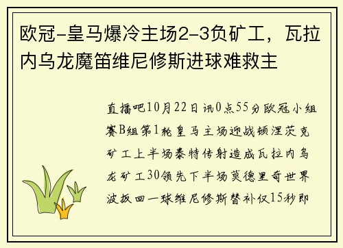 欧冠-皇马爆冷主场2-3负矿工，瓦拉内乌龙魔笛维尼修斯进球难救主