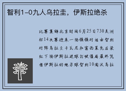 智利1-0九人乌拉圭，伊斯拉绝杀
