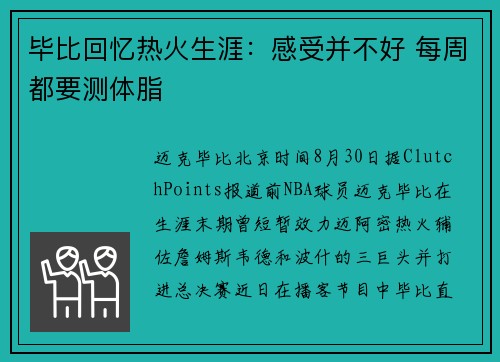 毕比回忆热火生涯：感受并不好 每周都要测体脂