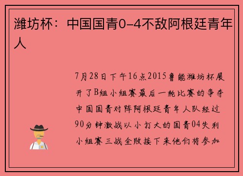 潍坊杯：中国国青0-4不敌阿根廷青年人