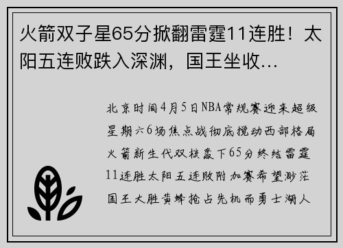 火箭双子星65分掀翻雷霆11连胜！太阳五连败跌入深渊，国王坐收…