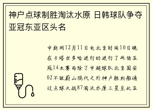 神户点球制胜淘汰水原 日韩球队争夺亚冠东亚区头名