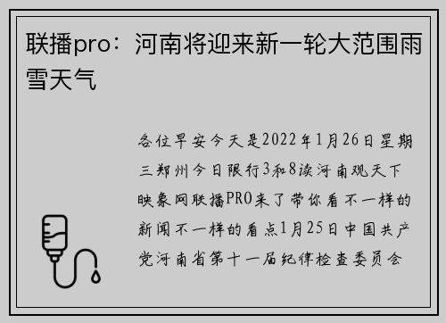 联播pro：河南将迎来新一轮大范围雨雪天气