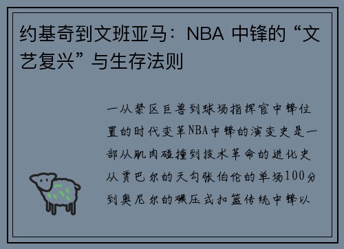 约基奇到文班亚马：NBA 中锋的 “文艺复兴” 与生存法则