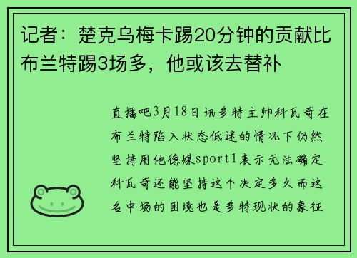 记者：楚克乌梅卡踢20分钟的贡献比布兰特踢3场多，他或该去替补