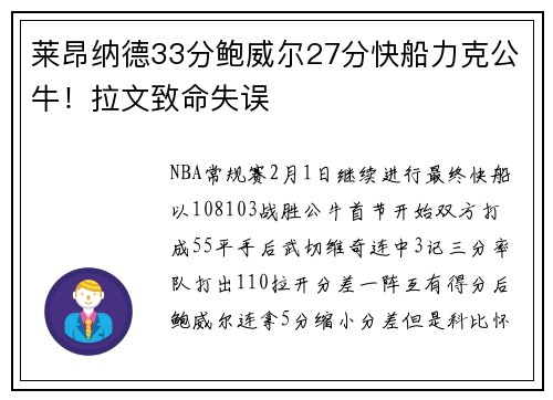 莱昂纳德33分鲍威尔27分快船力克公牛！拉文致命失误