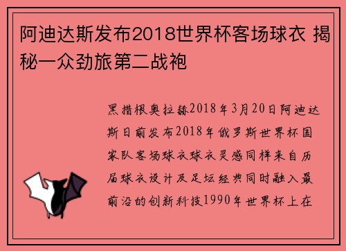 阿迪达斯发布2018世界杯客场球衣 揭秘一众劲旅第二战袍