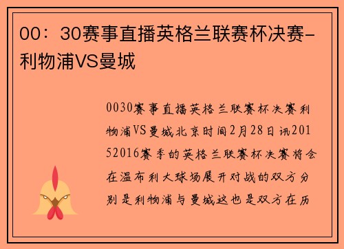00：30赛事直播英格兰联赛杯决赛- 利物浦VS曼城