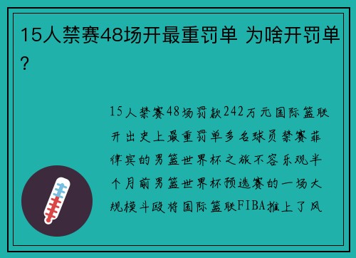 15人禁赛48场开最重罚单 为啥开罚单？