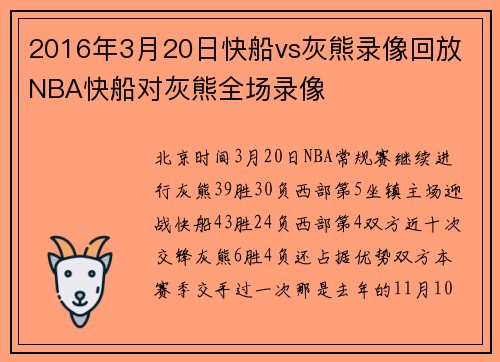 2016年3月20日快船vs灰熊录像回放 NBA快船对灰熊全场录像