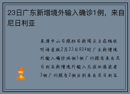 23日广东新增境外输入确诊1例，来自尼日利亚