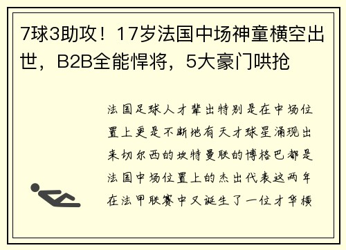 7球3助攻！17岁法国中场神童横空出世，B2B全能悍将，5大豪门哄抢