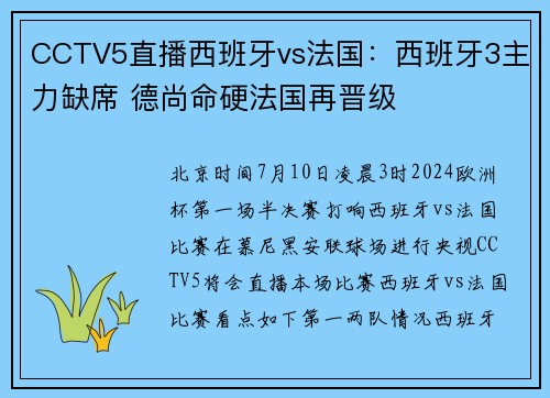 CCTV5直播西班牙vs法国：西班牙3主力缺席 德尚命硬法国再晋级