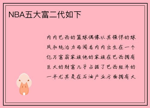 NBA五大富二代如下