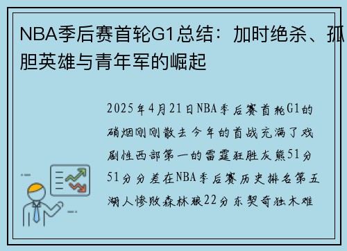 NBA季后赛首轮G1总结：加时绝杀、孤胆英雄与青年军的崛起