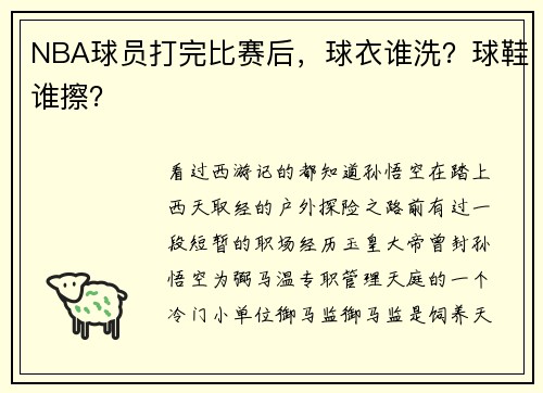 NBA球员打完比赛后，球衣谁洗？球鞋谁擦？