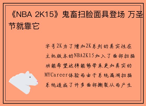 《NBA 2K15》鬼畜扫脸面具登场 万圣节就靠它