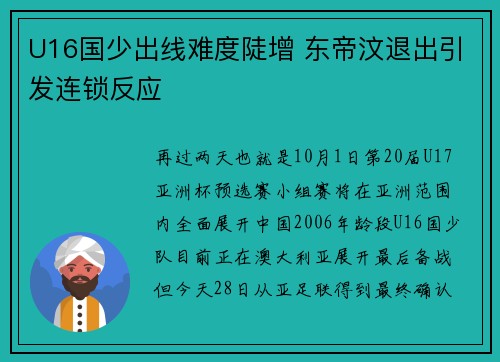 U16国少出线难度陡增 东帝汶退出引发连锁反应
