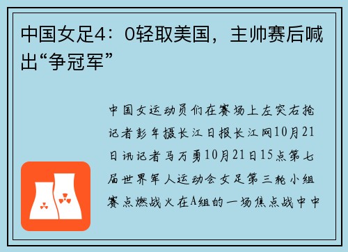 中国女足4：0轻取美国，主帅赛后喊出“争冠军”