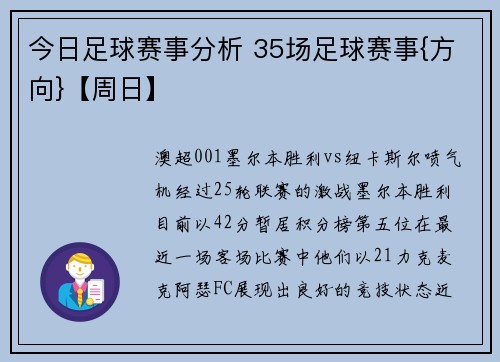 今日足球赛事分析 35场足球赛事{方向}【周日】