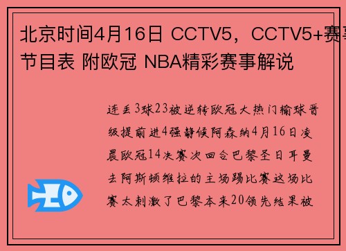 北京时间4月16日 CCTV5,CCTV5+赛事节目表 附欧冠 NBA精彩赛事解说
