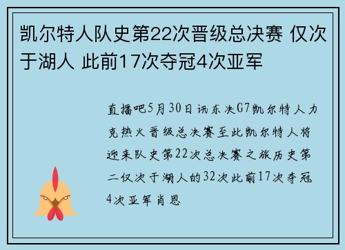 凯尔特人队史第22次晋级总决赛 仅次于湖人 此前17次夺冠4次亚军