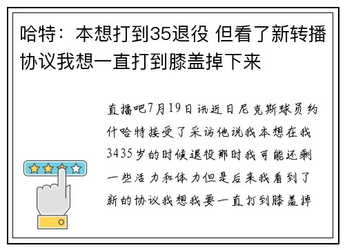 哈特：本想打到35退役 但看了新转播协议我想一直打到膝盖掉下来