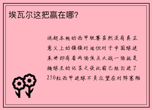 埃瓦尔这把赢在哪？