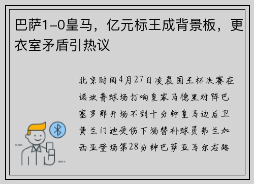 巴萨1-0皇马，亿元标王成背景板，更衣室矛盾引热议